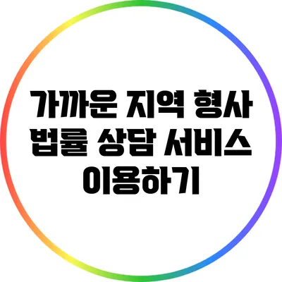 가까운 지역 형사 법률 상담 서비스 이용하기