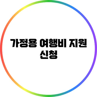 가정용 여행비 지원 신청