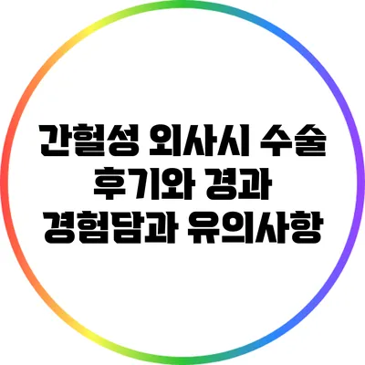 간헐성 외사시 수술 후기와 경과: 경험담과 유의사항