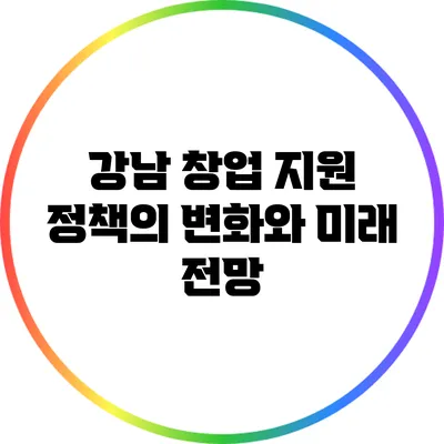 강남 창업 지원 정책의 변화와 미래 전망