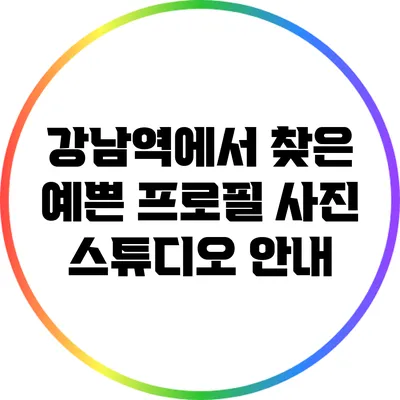 강남역에서 찾은 예쁜 프로필 사진 스튜디오 안내