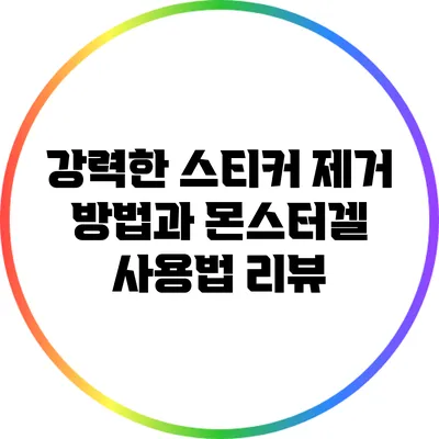 강력한 스티커 제거 방법과 몬스터겔 사용법 리뷰