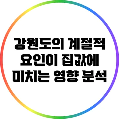 강원도의 계절적 요인이 집값에 미치는 영향 분석