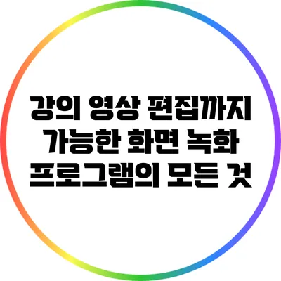강의 영상 편집까지 가능한 화면 녹화 프로그램의 모든 것