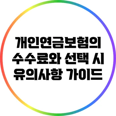 개인연금보험의 수수료와 선택 시 유의사항 가이드