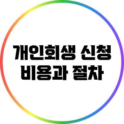 개인회생 신청 비용과 절차
