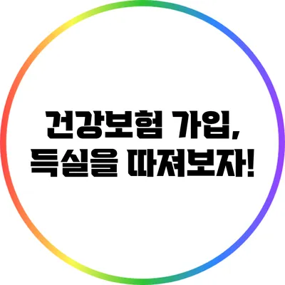 건강보험 가입, 득실을 따져보자!