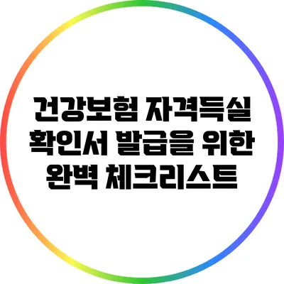 건강보험 자격득실 확인서 발급을 위한 완벽 체크리스트