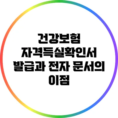 건강보험 자격득실확인서 발급과 전자 문서의 이점