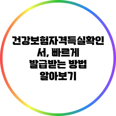 건강보험자격득실확인서, 빠르게 발급받는 방법 알아보기