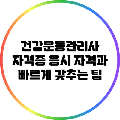 건강운동관리사 자격증 응시 자격과 빠르게 갖추는 팁