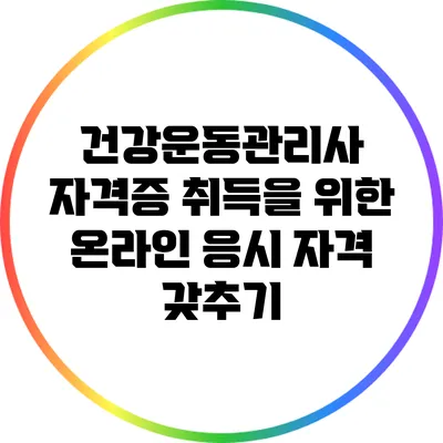 건강운동관리사 자격증 취득을 위한 온라인 응시 자격 갖추기