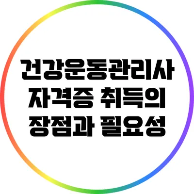건강운동관리사 자격증 취득의 장점과 필요성