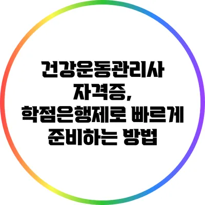 건강운동관리사 자격증, 학점은행제로 빠르게 준비하는 방법