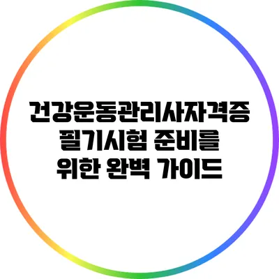 건강운동관리사자격증 필기시험 준비를 위한 완벽 가이드