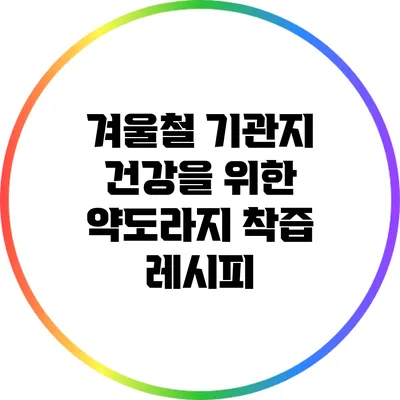겨울철 기관지 건강을 위한 약도라지 착즙 레시피