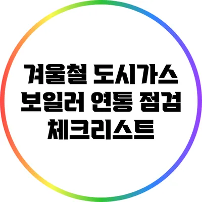 겨울철 도시가스 보일러 연통 점검 체크리스트