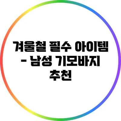 겨울철 필수 아이템 - 남성 기모바지 추천
