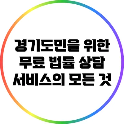 경기도민을 위한 무료 법률 상담 서비스의 모든 것
