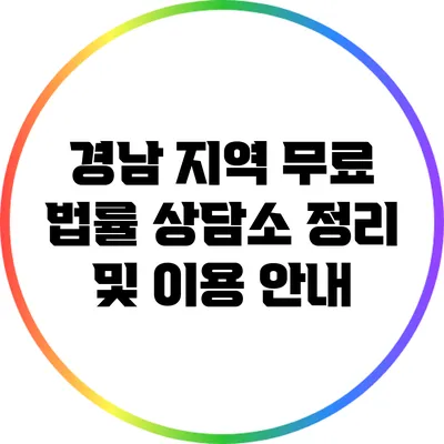 경남 지역 무료 법률 상담소 정리 및 이용 안내