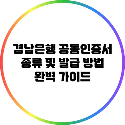 경남은행 공동인증서 종류 및 발급 방법 완벽 가이드