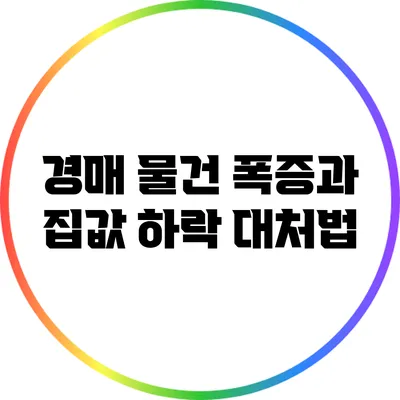 경매 물건 폭증과 집값 하락 대처법