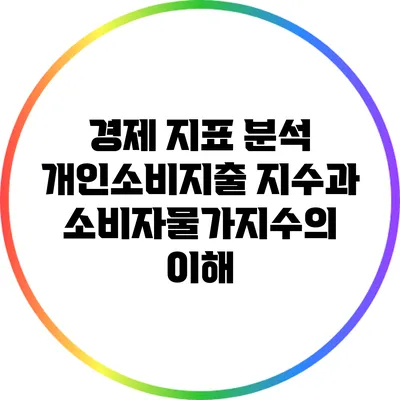 경제 지표 분석: 개인소비지출 지수과 소비자물가지수의 이해