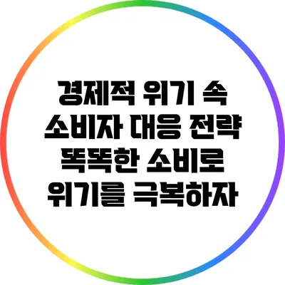 경제적 위기 속 소비자 대응 전략: 똑똑한 소비로 위기를 극복하자