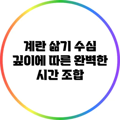 계란 삶기: 수심 깊이에 따른 완벽한 시간 조합