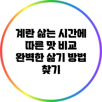 계란 삶는 시간에 따른 맛 비교: 완벽한 삶기 방법 찾기