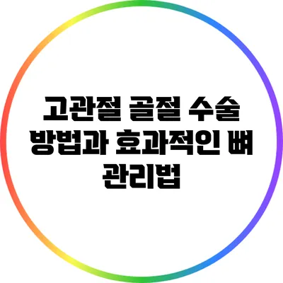 고관절 골절 수술 방법과 효과적인 뼈 관리법