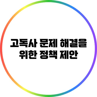 고독사 문제 해결을 위한 정책 제안