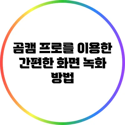 곰캠 프로를 이용한 간편한 화면 녹화 방법