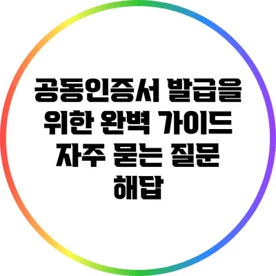 공동인증서 발급을 위한 완벽 가이드: 자주 묻는 질문 해답