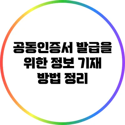 공동인증서 발급을 위한 정보 기재 방법 정리
