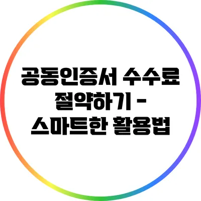 공동인증서 수수료 절약하기 - 스마트한 활용법