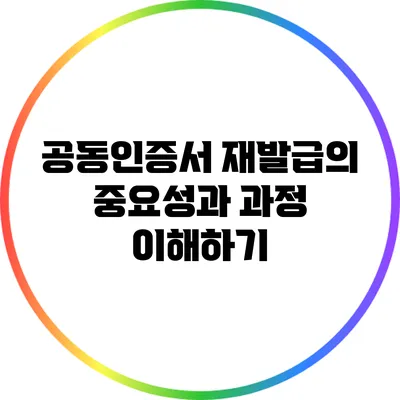 공동인증서 재발급의 중요성과 과정 이해하기