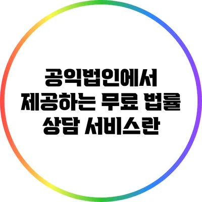 공익법인에서 제공하는 무료 법률 상담 서비스란?