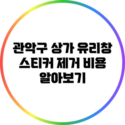 관악구 상가 유리창 스티커 제거 비용 알아보기