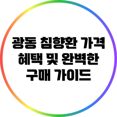 광동 침향환: 가격 혜택 및 완벽한 구매 가이드