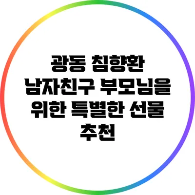 광동 침향환: 남자친구 부모님을 위한 특별한 선물 추천
