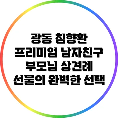 광동 침향환 프리미엄: 남자친구 부모님 상견례 선물의 완벽한 선택