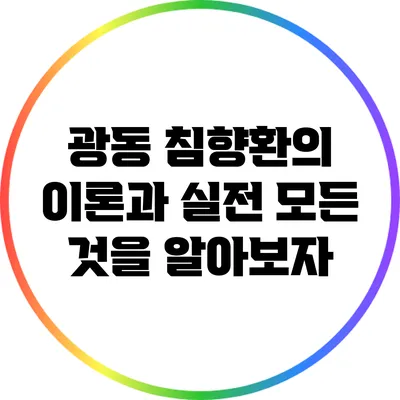 광동 침향환의 이론과 실전: 모든 것을 알아보자