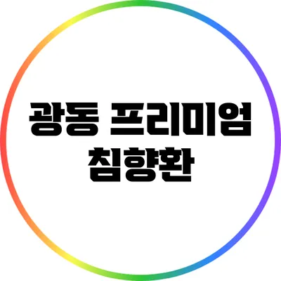 광동 프리미엄 침향환