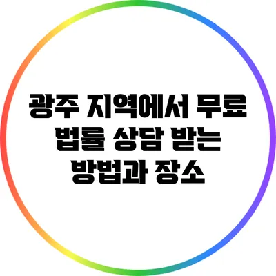 광주 지역에서 무료 법률 상담 받는 방법과 장소