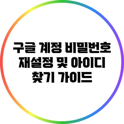 구글 계정 비밀번호 재설정 및 아이디 찾기 가이드