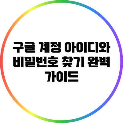 구글 계정 아이디와 비밀번호 찾기: 완벽 가이드