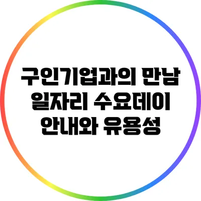 구인기업과의 만남: 일자리 수요데이 안내와 유용성