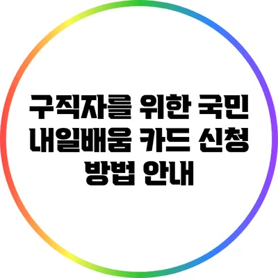 구직자를 위한 국민 내일배움 카드 신청 방법 안내