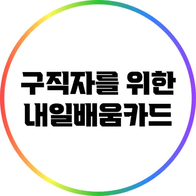 구직자를 위한 내일배움카드